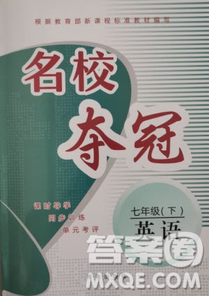 海南出版社2020年名校奪冠英語七年級下冊人教版答案