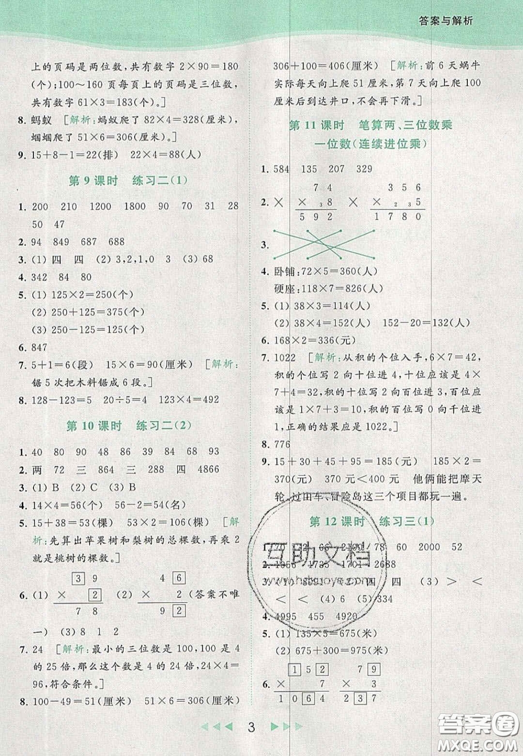 北京教育出版社2020年亮點給力提優(yōu)課時作業(yè)本三年級數(shù)學(xué)上冊江蘇版答案