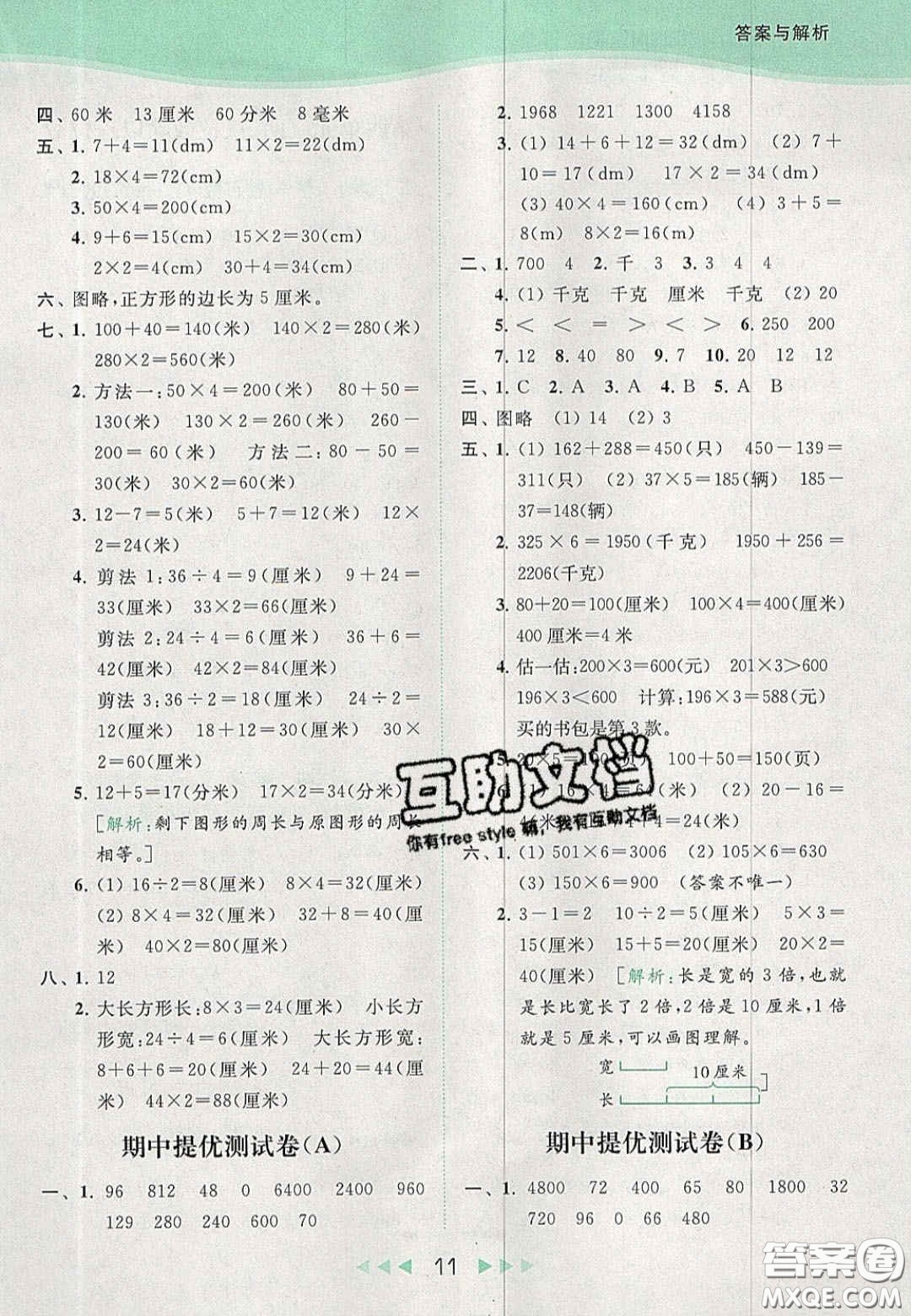 北京教育出版社2020年亮點給力提優(yōu)課時作業(yè)本三年級數(shù)學(xué)上冊江蘇版答案