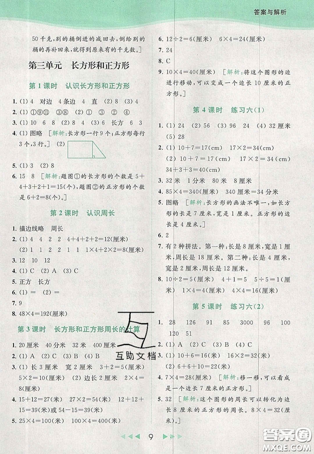 北京教育出版社2020年亮點給力提優(yōu)課時作業(yè)本三年級數(shù)學(xué)上冊江蘇版答案