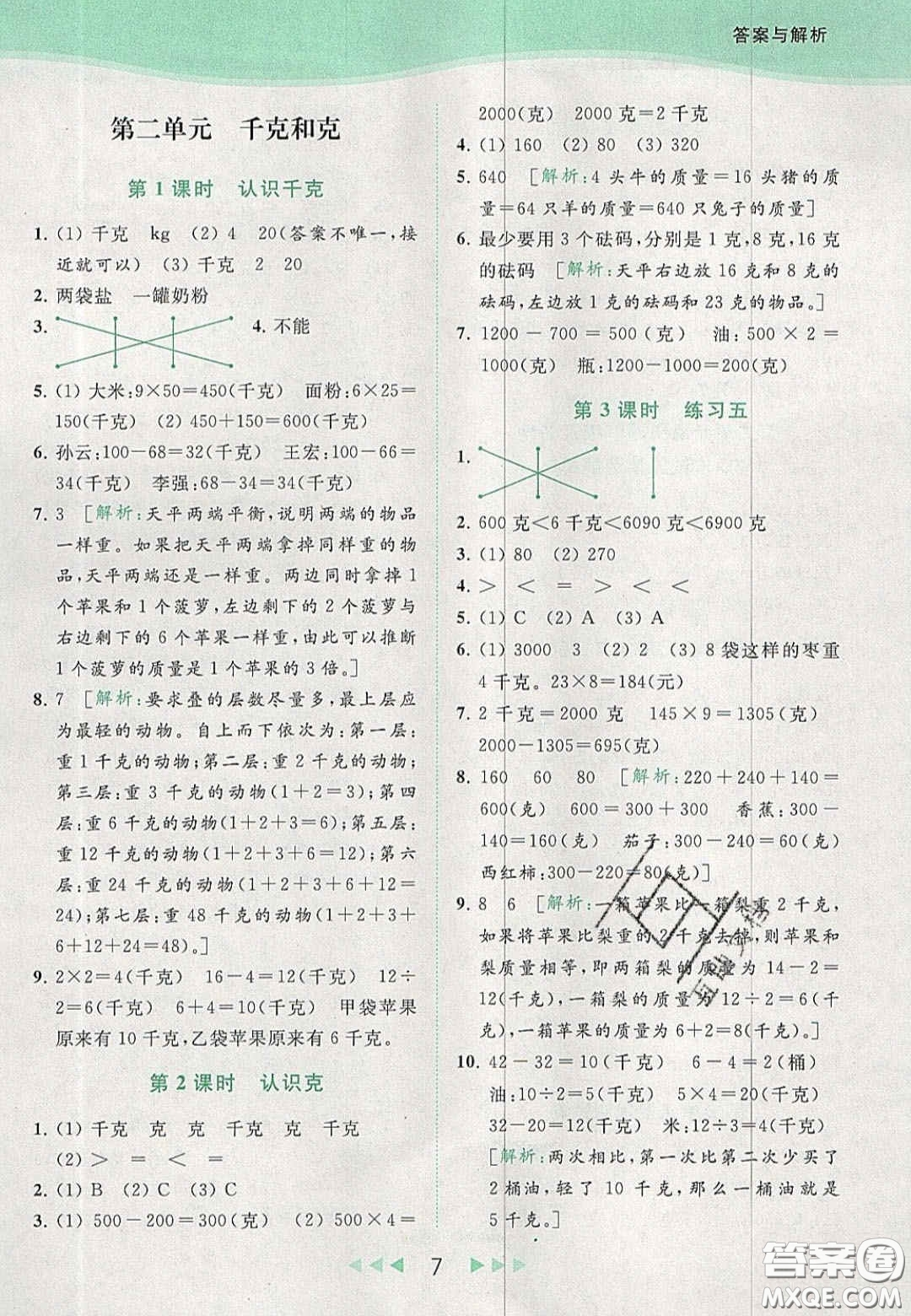 北京教育出版社2020年亮點給力提優(yōu)課時作業(yè)本三年級數(shù)學(xué)上冊江蘇版答案