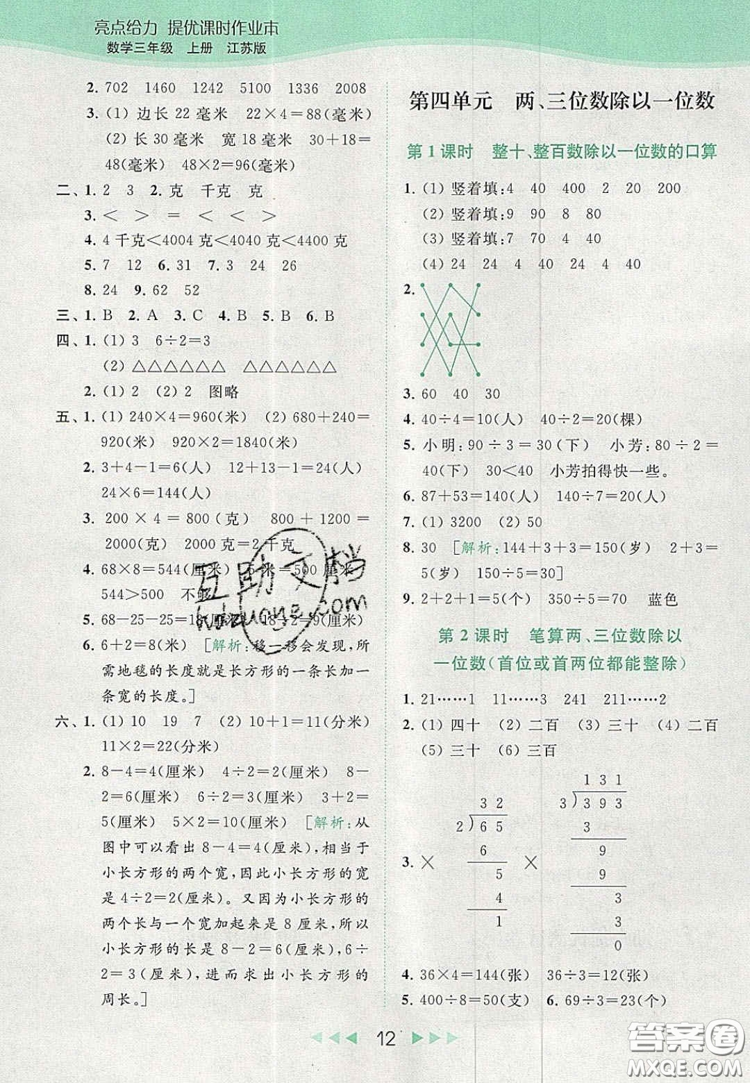 北京教育出版社2020年亮點給力提優(yōu)課時作業(yè)本三年級數(shù)學(xué)上冊江蘇版答案