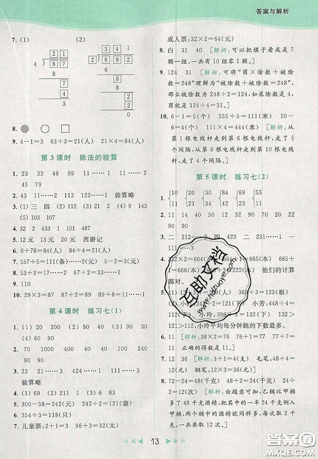 北京教育出版社2020年亮點給力提優(yōu)課時作業(yè)本三年級數(shù)學(xué)上冊江蘇版答案