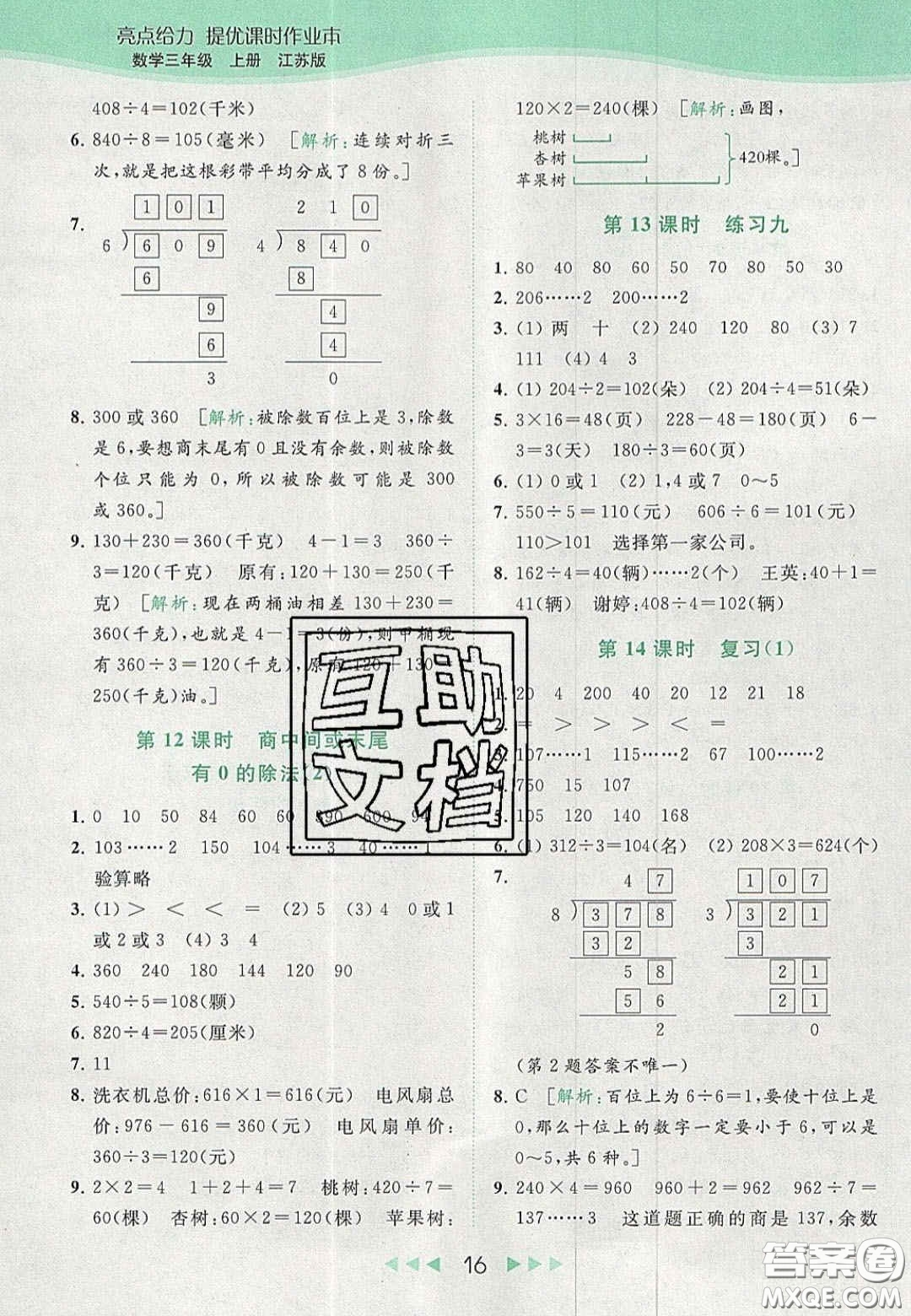 北京教育出版社2020年亮點給力提優(yōu)課時作業(yè)本三年級數(shù)學(xué)上冊江蘇版答案