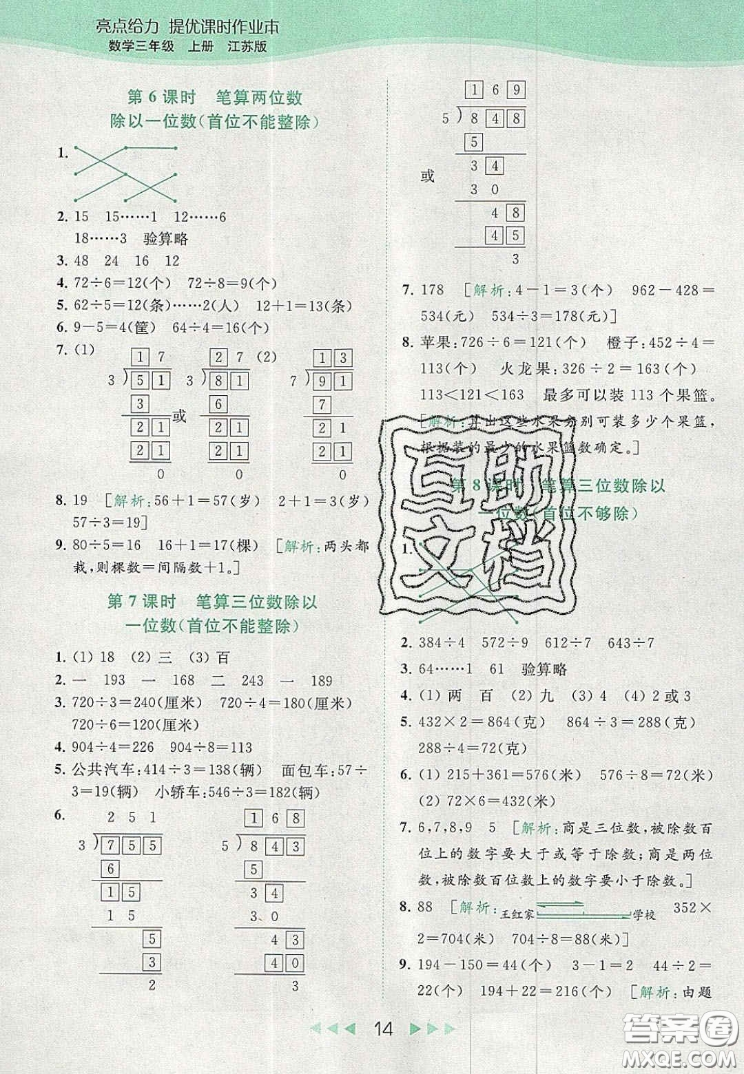 北京教育出版社2020年亮點給力提優(yōu)課時作業(yè)本三年級數(shù)學(xué)上冊江蘇版答案