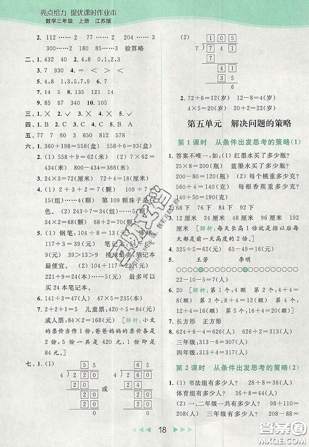 北京教育出版社2020年亮點給力提優(yōu)課時作業(yè)本三年級數(shù)學(xué)上冊江蘇版答案