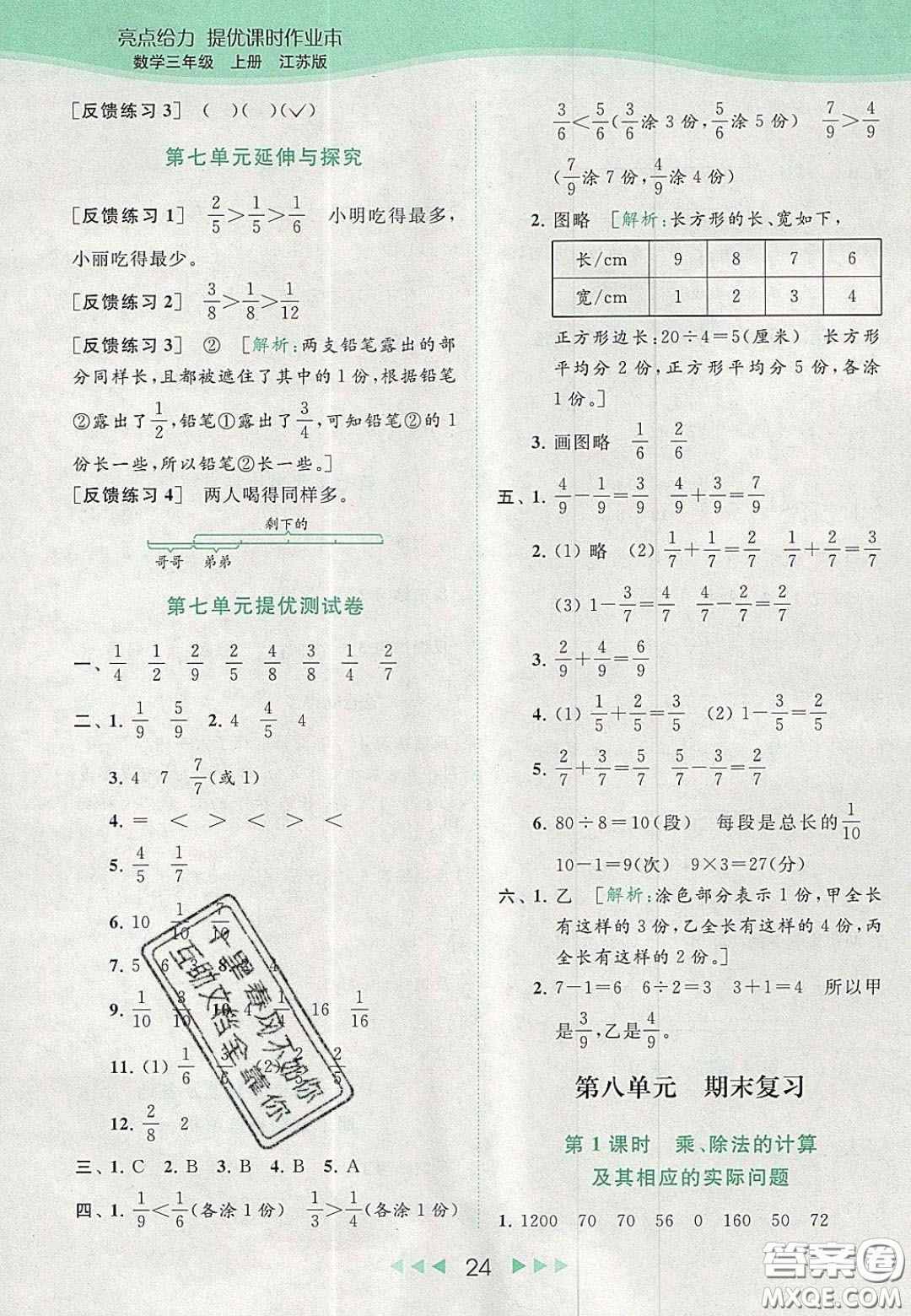 北京教育出版社2020年亮點給力提優(yōu)課時作業(yè)本三年級數(shù)學(xué)上冊江蘇版答案