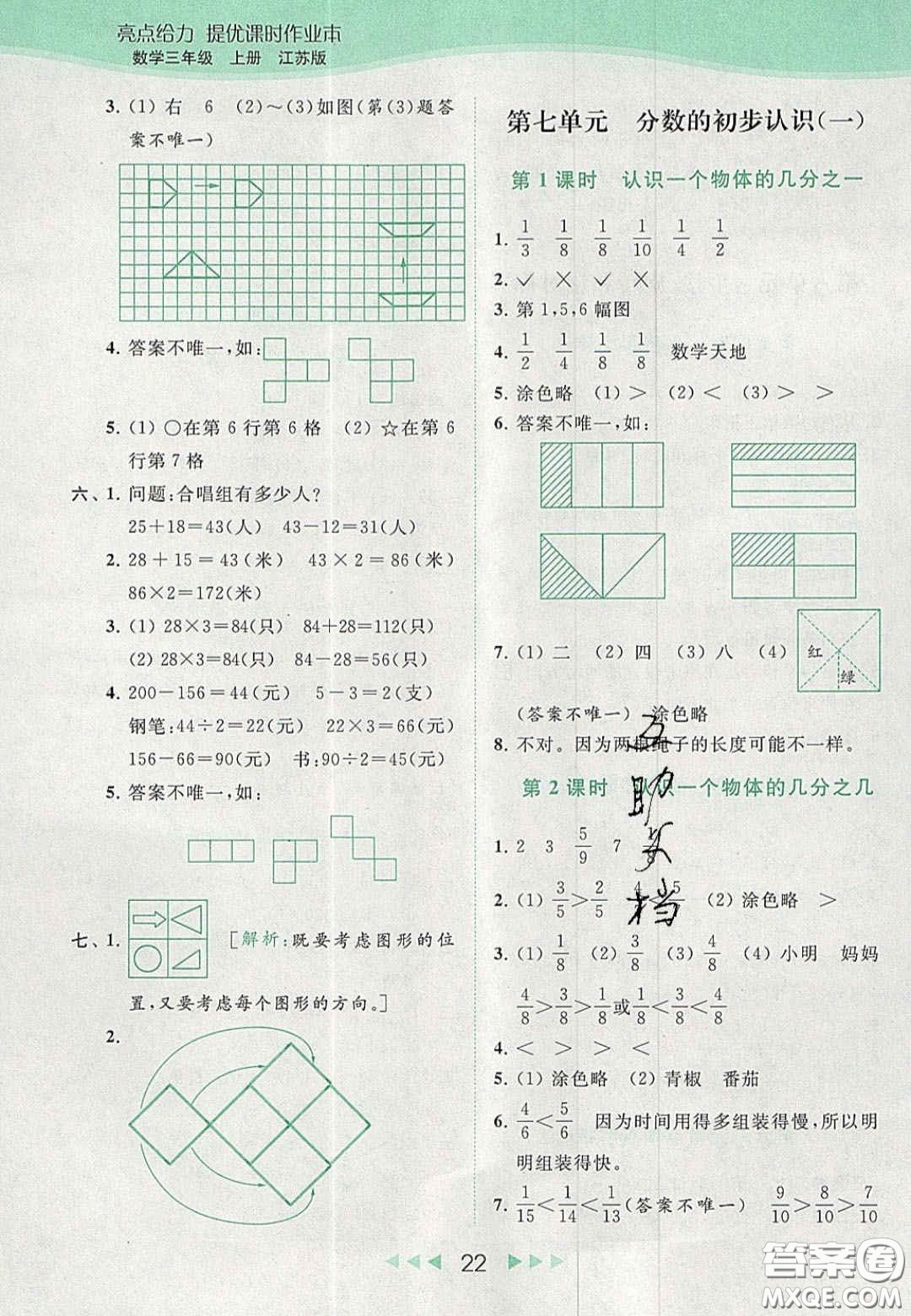 北京教育出版社2020年亮點給力提優(yōu)課時作業(yè)本三年級數(shù)學(xué)上冊江蘇版答案