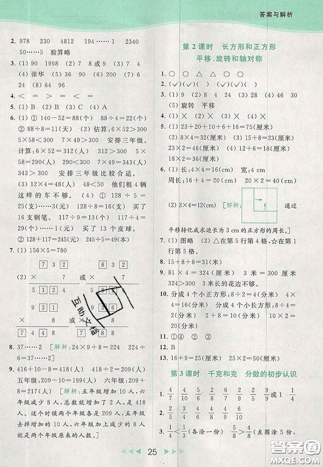 北京教育出版社2020年亮點給力提優(yōu)課時作業(yè)本三年級數(shù)學(xué)上冊江蘇版答案