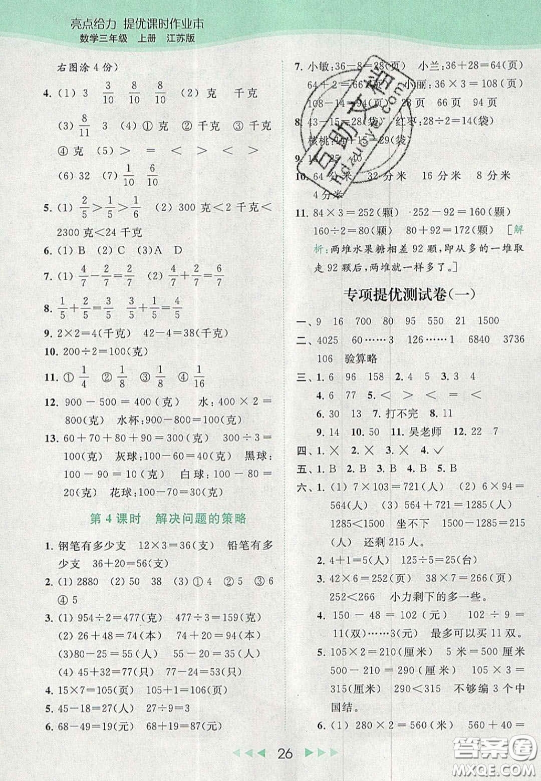 北京教育出版社2020年亮點給力提優(yōu)課時作業(yè)本三年級數(shù)學(xué)上冊江蘇版答案