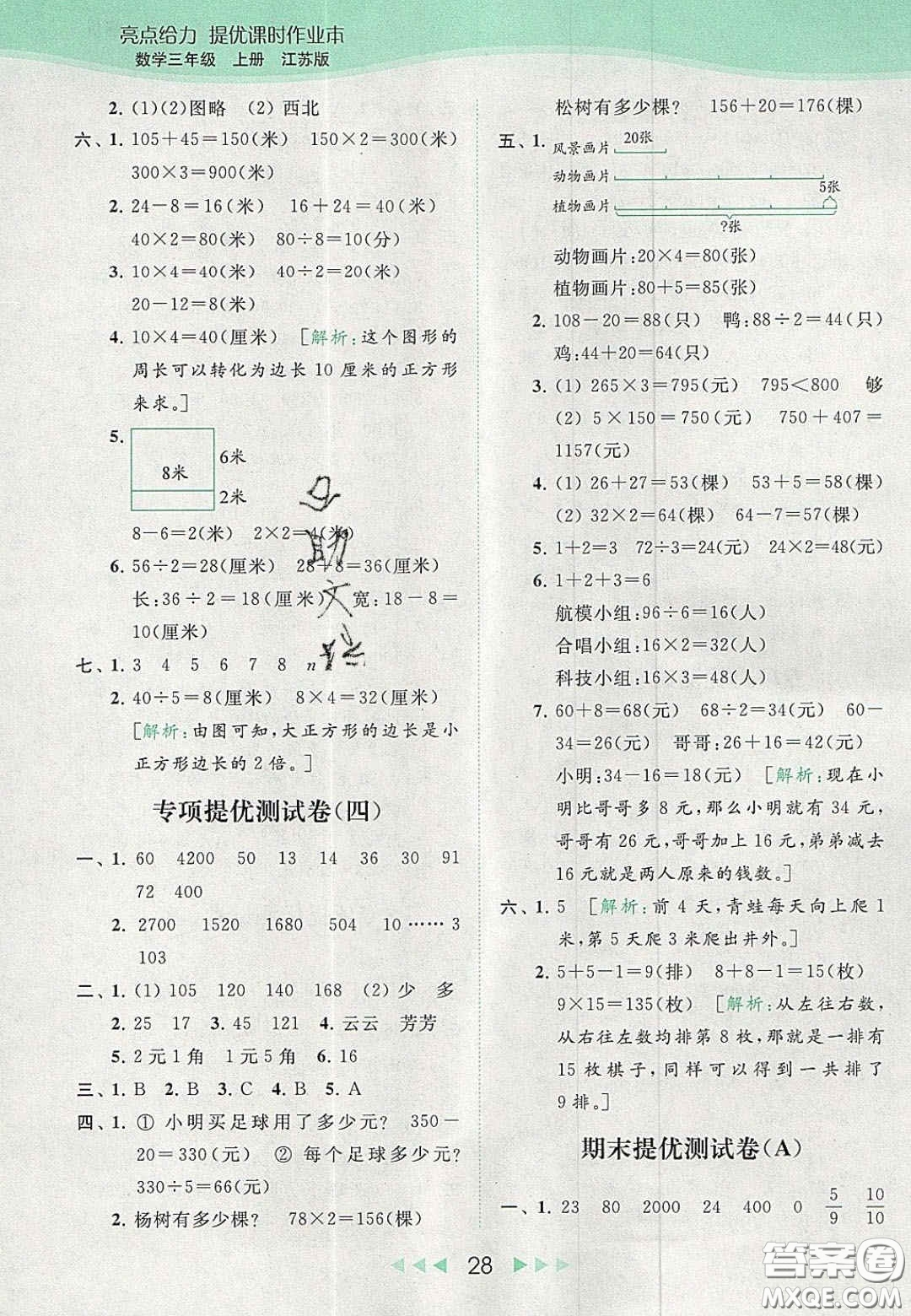 北京教育出版社2020年亮點給力提優(yōu)課時作業(yè)本三年級數(shù)學(xué)上冊江蘇版答案