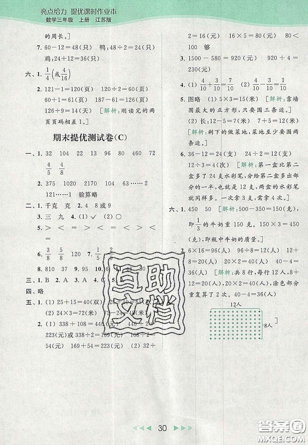 北京教育出版社2020年亮點給力提優(yōu)課時作業(yè)本三年級數(shù)學(xué)上冊江蘇版答案