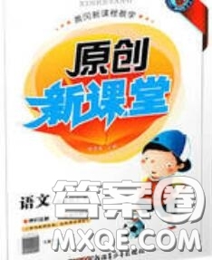 新疆青少年出版社2020秋原創(chuàng)新課堂六年級語文上冊人教版答案