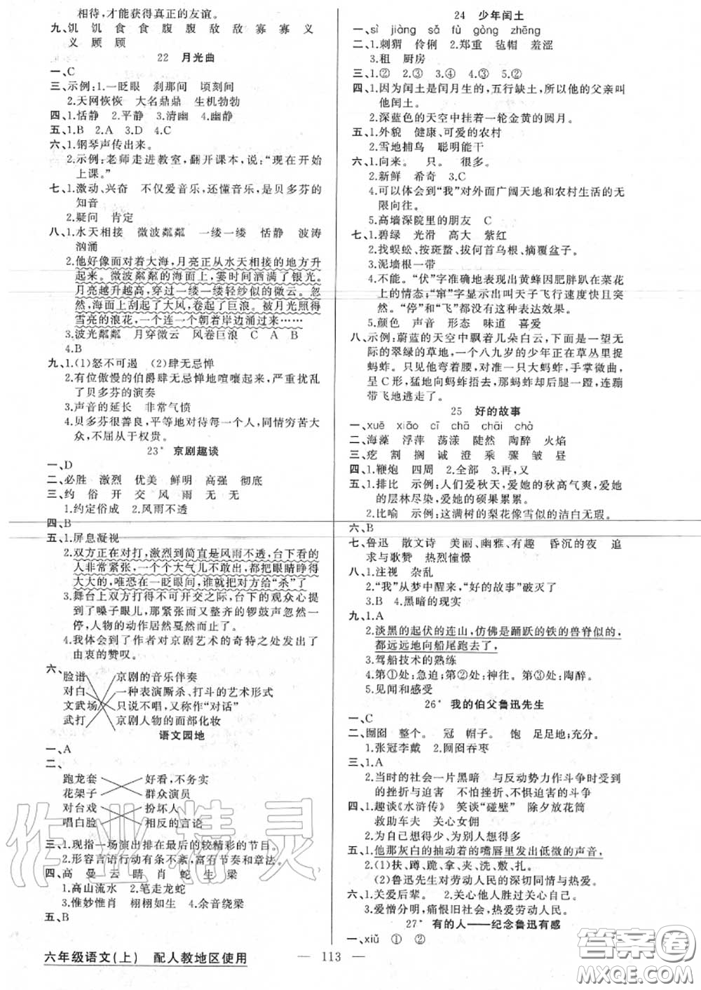 新疆青少年出版社2020秋原創(chuàng)新課堂六年級語文上冊人教版答案