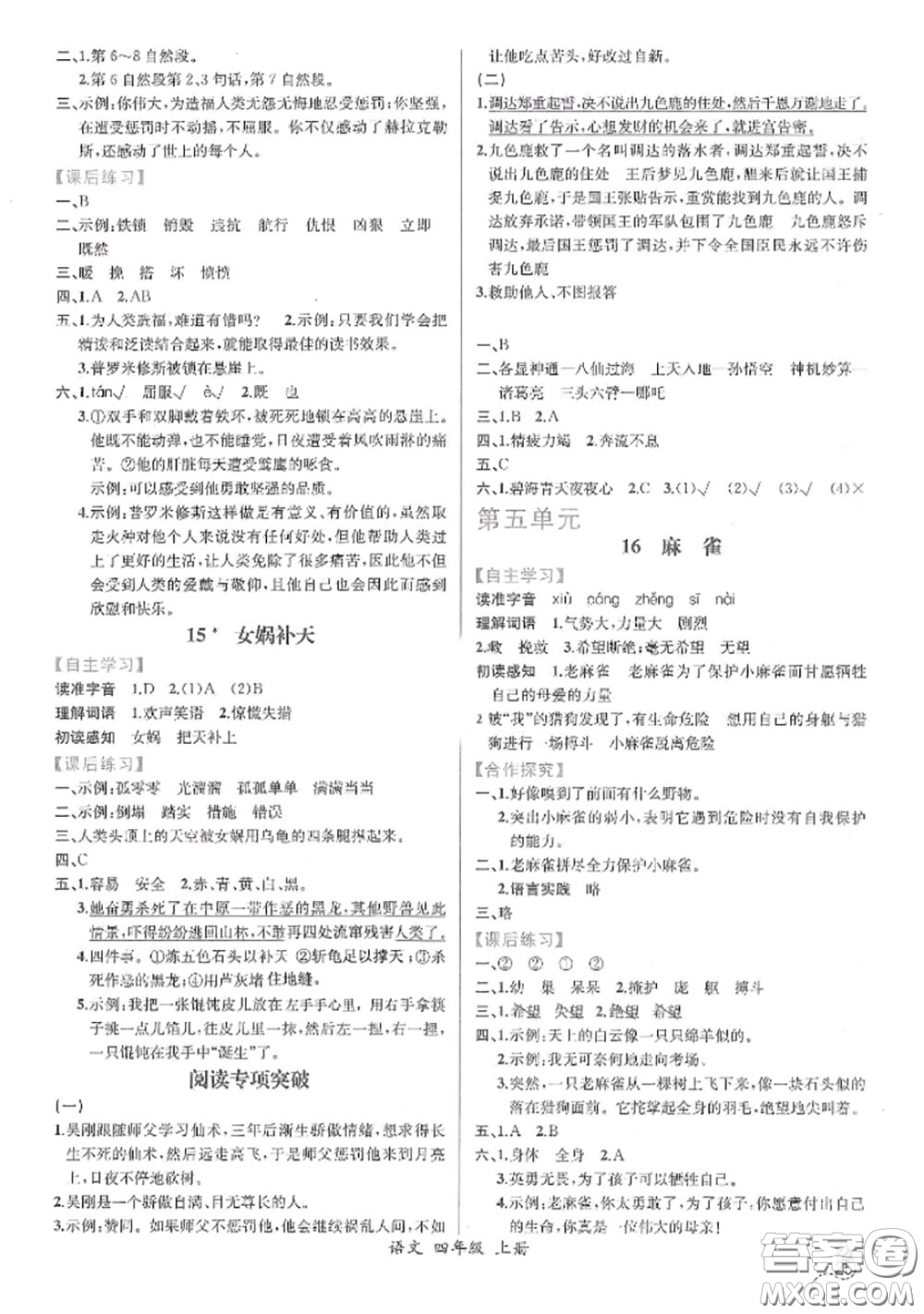 2020秋同步導(dǎo)學(xué)案課時(shí)練四年級(jí)語(yǔ)文上冊(cè)人教版參考答案