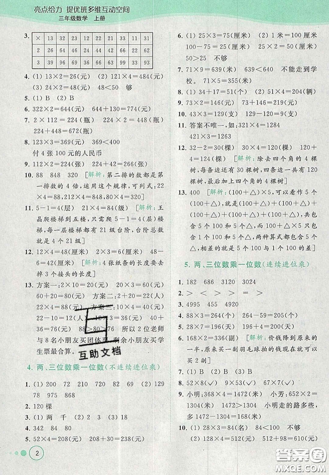 北京教育出版社2020年亮點(diǎn)給力提優(yōu)班多維互動空間三年級數(shù)學(xué)上冊人教版答案