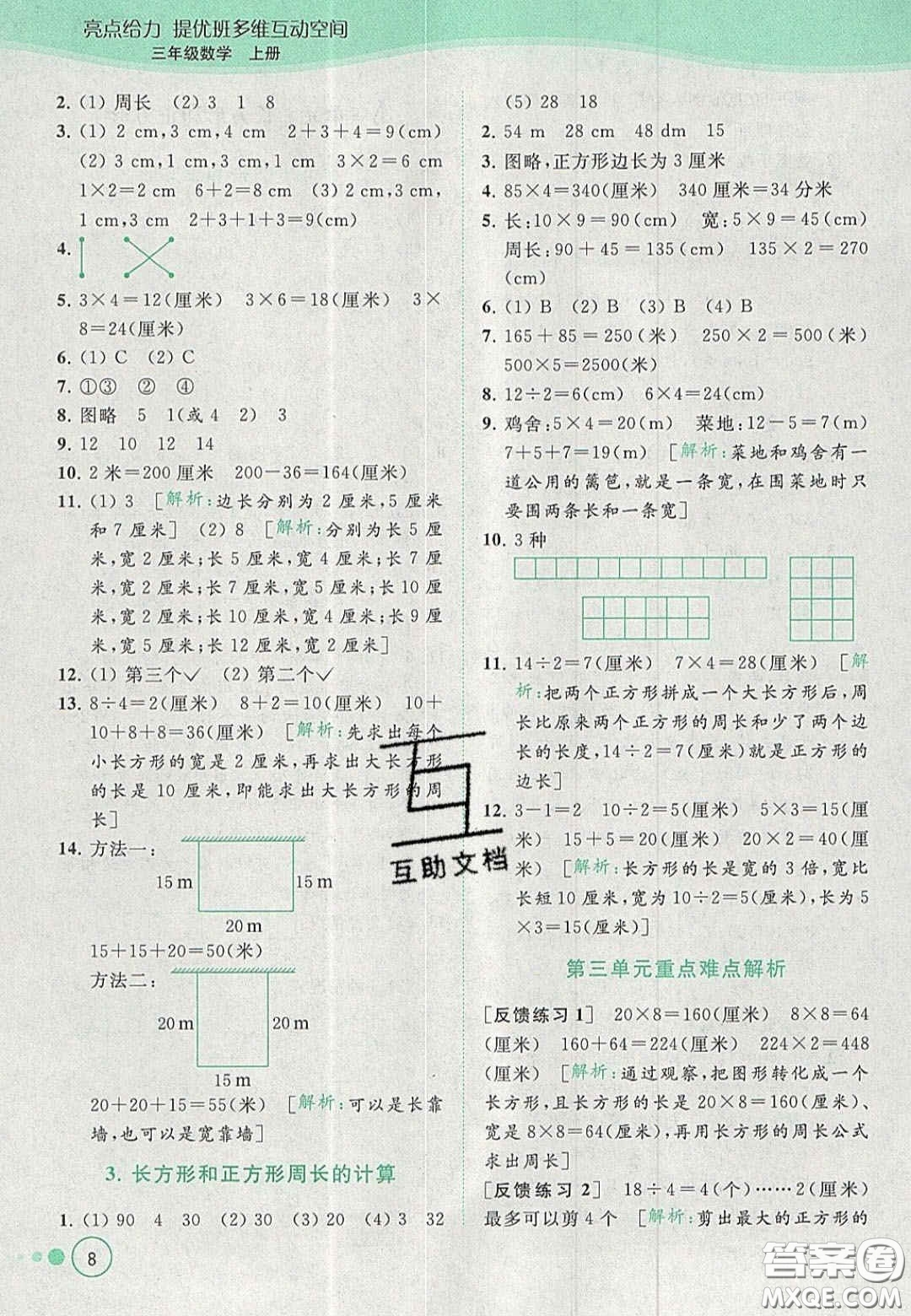 北京教育出版社2020年亮點(diǎn)給力提優(yōu)班多維互動空間三年級數(shù)學(xué)上冊人教版答案