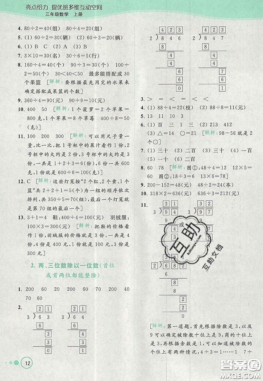 北京教育出版社2020年亮點(diǎn)給力提優(yōu)班多維互動空間三年級數(shù)學(xué)上冊人教版答案