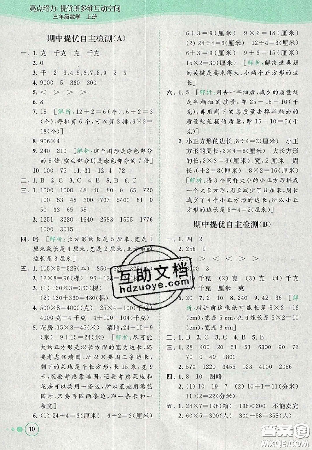 北京教育出版社2020年亮點(diǎn)給力提優(yōu)班多維互動空間三年級數(shù)學(xué)上冊人教版答案