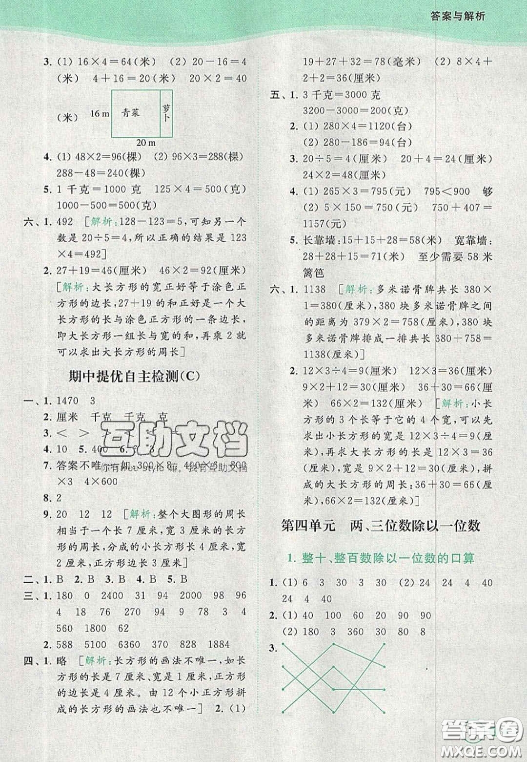 北京教育出版社2020年亮點(diǎn)給力提優(yōu)班多維互動空間三年級數(shù)學(xué)上冊人教版答案