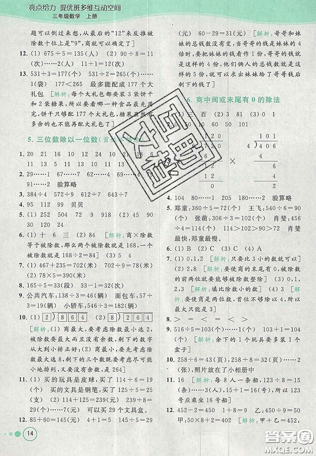 北京教育出版社2020年亮點(diǎn)給力提優(yōu)班多維互動空間三年級數(shù)學(xué)上冊人教版答案