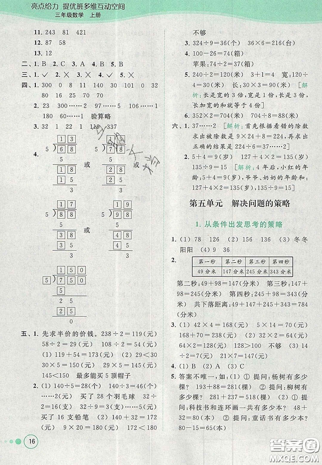 北京教育出版社2020年亮點(diǎn)給力提優(yōu)班多維互動空間三年級數(shù)學(xué)上冊人教版答案