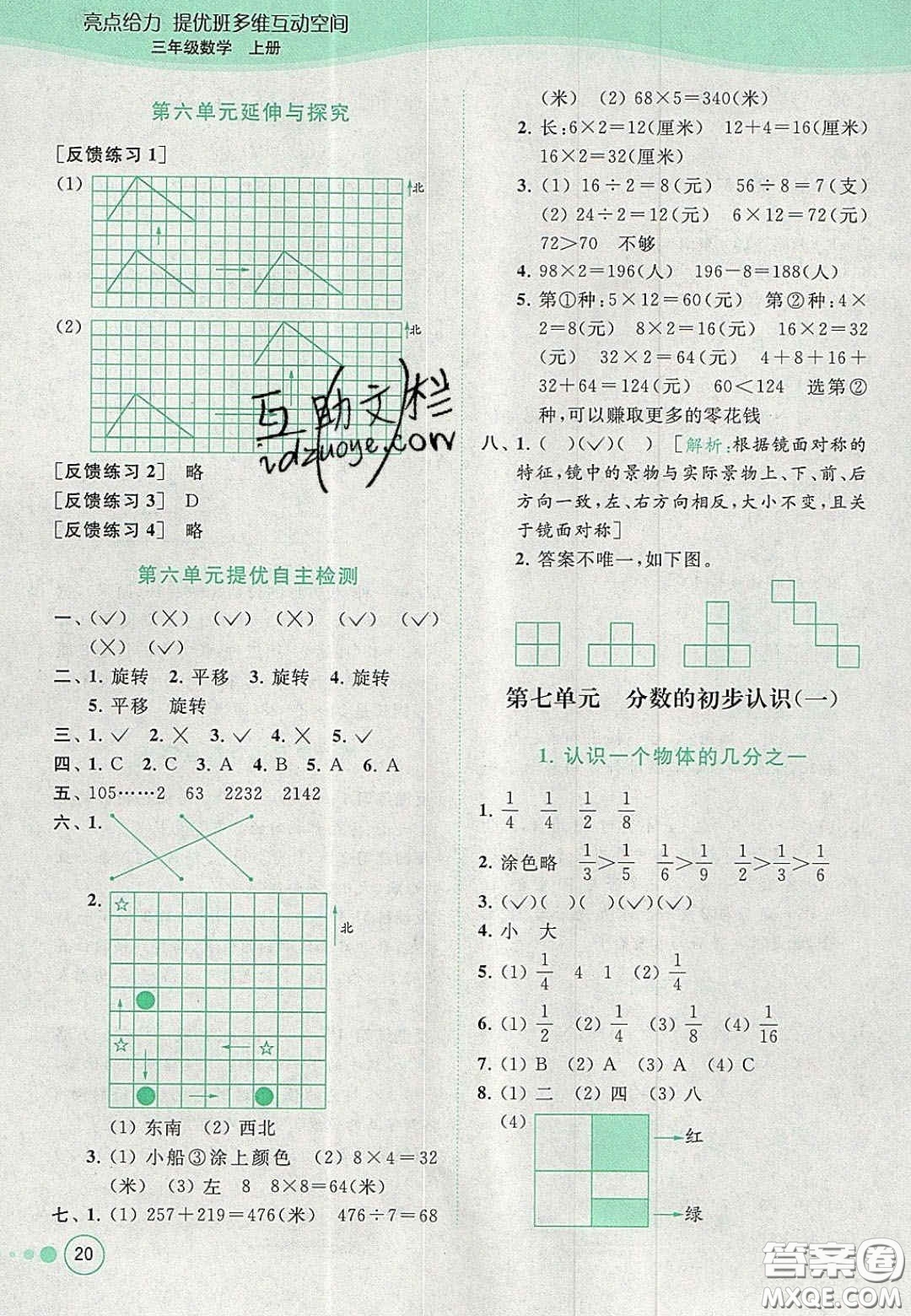 北京教育出版社2020年亮點(diǎn)給力提優(yōu)班多維互動空間三年級數(shù)學(xué)上冊人教版答案