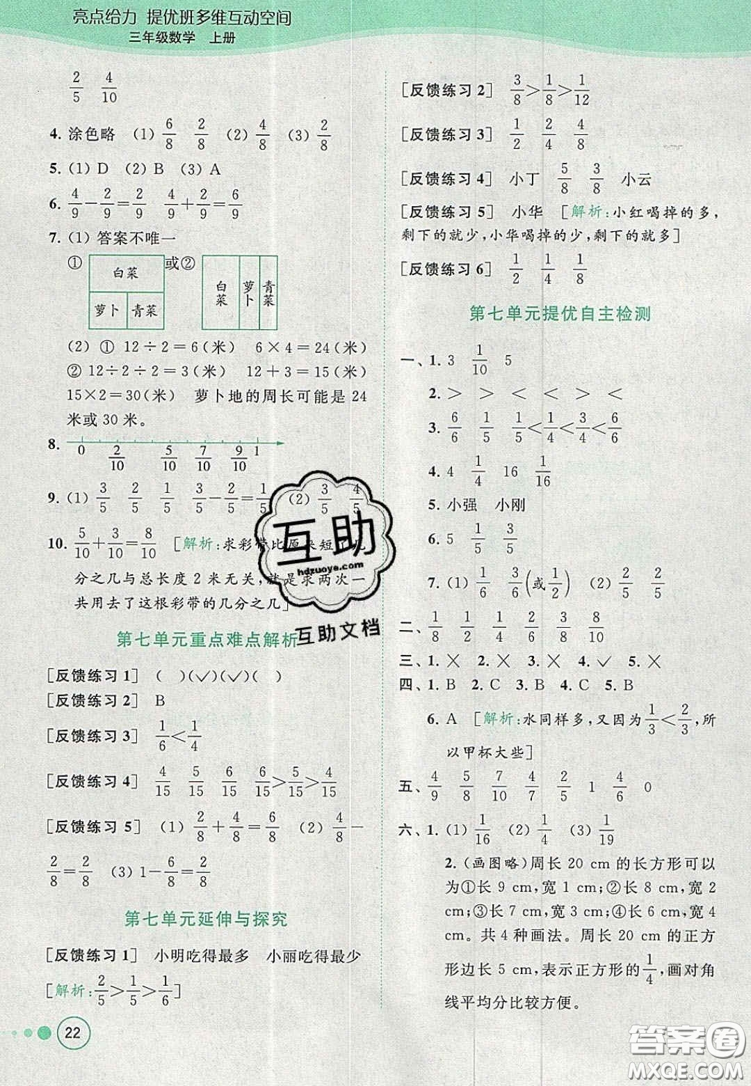 北京教育出版社2020年亮點(diǎn)給力提優(yōu)班多維互動空間三年級數(shù)學(xué)上冊人教版答案