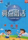 2020年亮點(diǎn)激活小學(xué)教材多元演練三年級英語上冊人教版答案