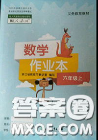 浙江教育出版社2020年數學作業(yè)本六年級上冊人教版參考答案