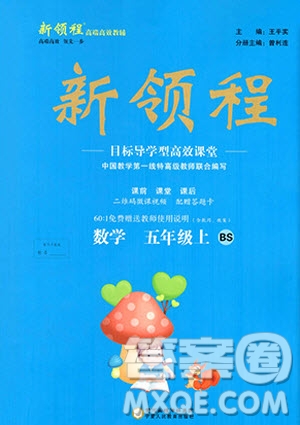 寧夏人民教育出版社2020年新領(lǐng)程數(shù)學(xué)五年級上冊BS北師大版答案