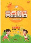 2020年亮點(diǎn)激活小學(xué)教材多元演練四年級語文上冊人教版答案