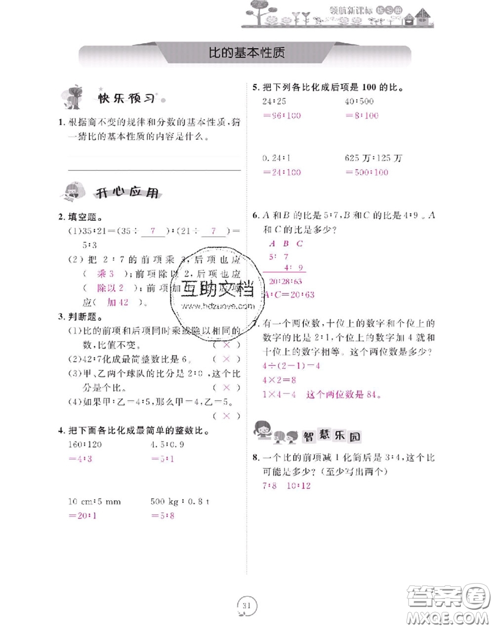 2020年領(lǐng)航新課標(biāo)練習(xí)冊六年級數(shù)學(xué)上冊人教版參考答案