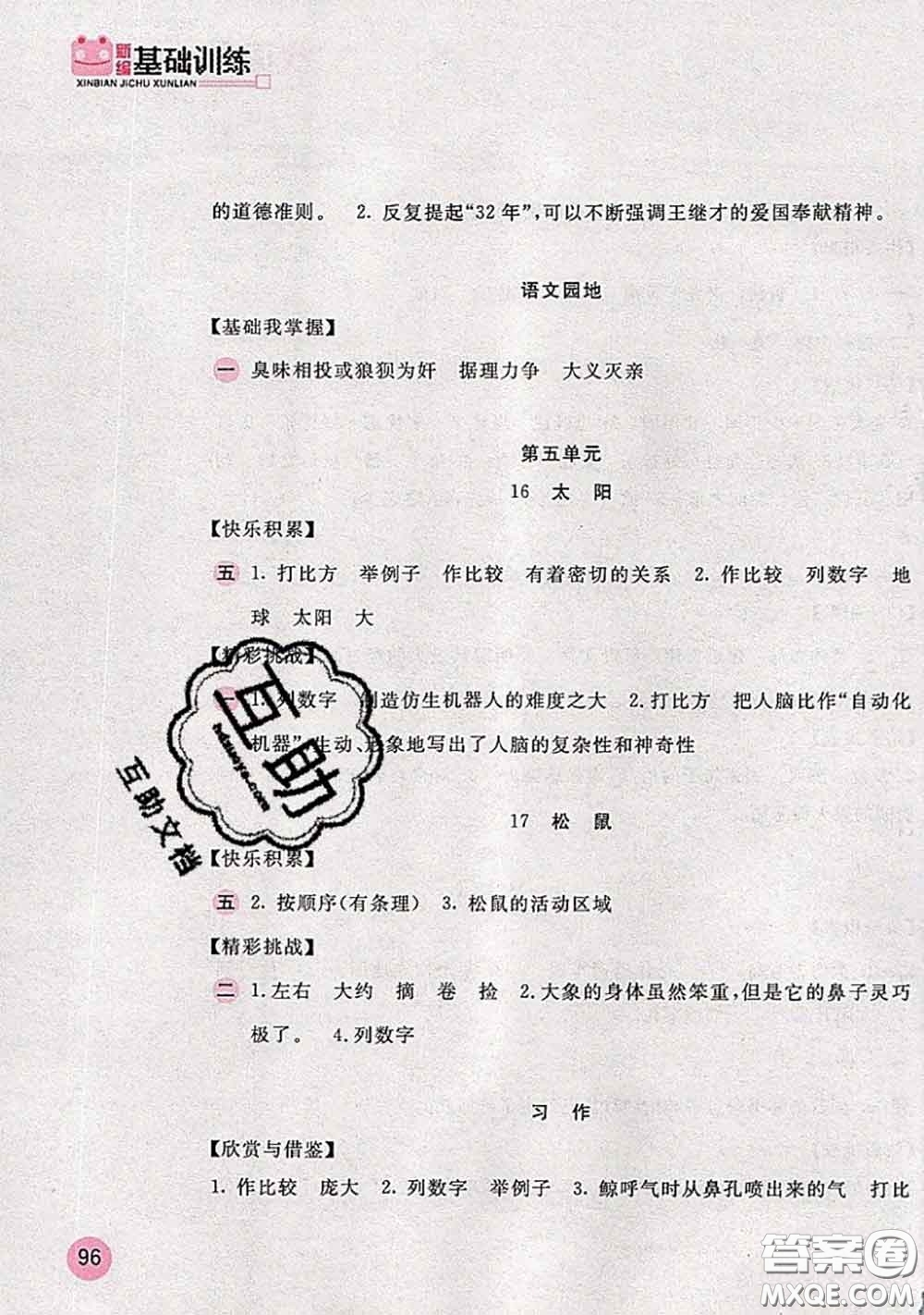 安徽少年兒童出版社2020秋新編基礎(chǔ)訓(xùn)練五年級(jí)語(yǔ)文上冊(cè)人教版答案