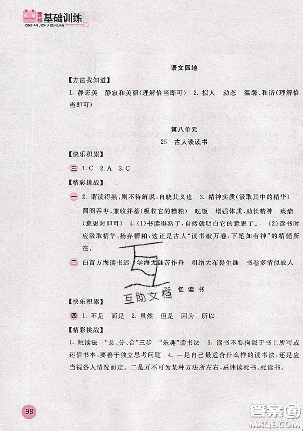 安徽少年兒童出版社2020秋新編基礎(chǔ)訓(xùn)練五年級(jí)語(yǔ)文上冊(cè)人教版答案