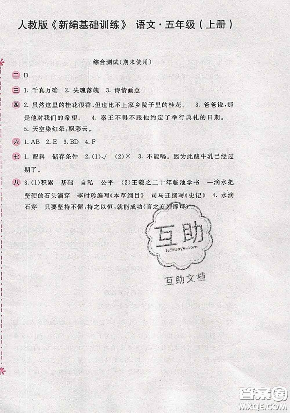 安徽少年兒童出版社2020秋新編基礎(chǔ)訓(xùn)練五年級(jí)語(yǔ)文上冊(cè)人教版答案