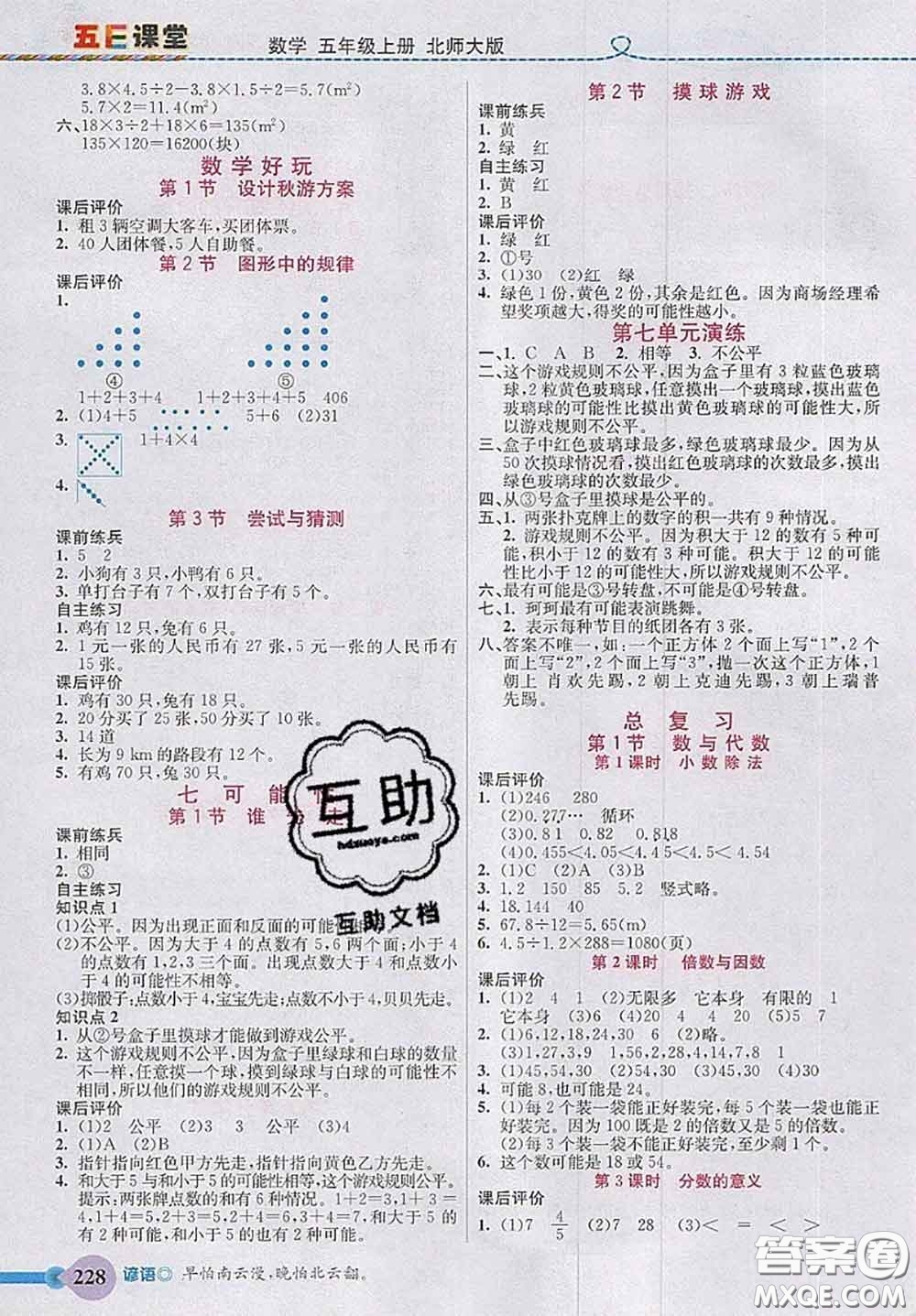 北京師范大學(xué)出版社2020秋五E課堂五年級數(shù)學(xué)上冊北師版答案