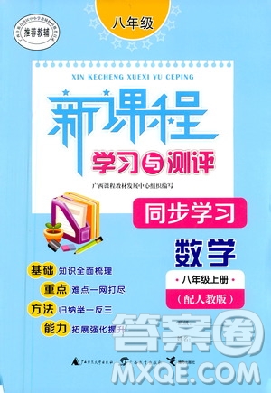 2020年新課程學(xué)習(xí)與測(cè)評(píng)同步學(xué)習(xí)數(shù)學(xué)八年級(jí)上冊(cè)人教版答案