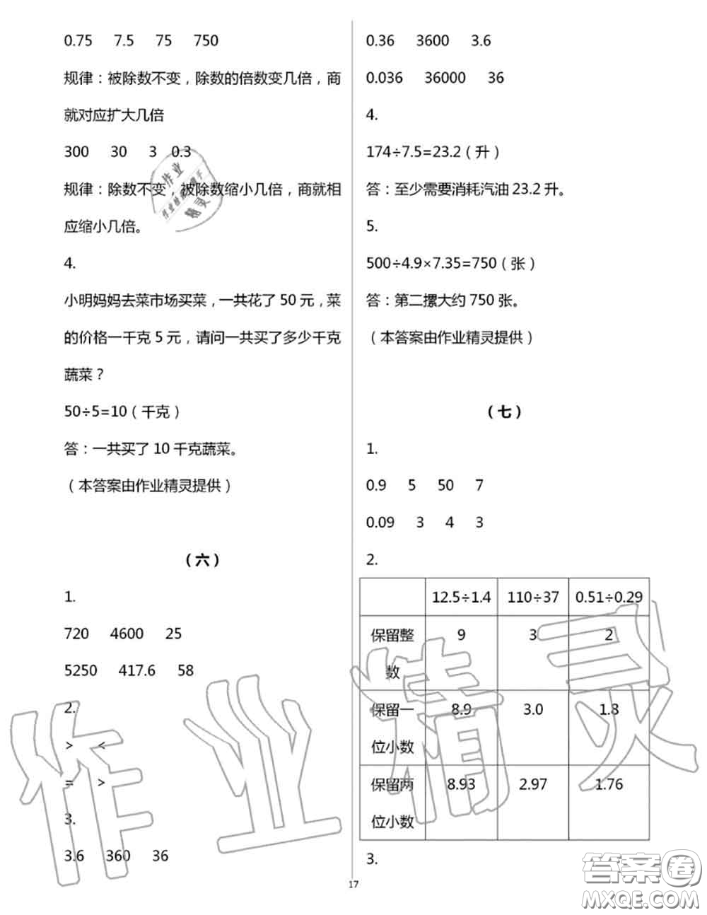 浙江教育出版社2020年數(shù)學(xué)作業(yè)本五年級上冊人教版參考答案