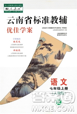 2020年云南省標準教輔優(yōu)佳學案語文七年級上冊人教版答案