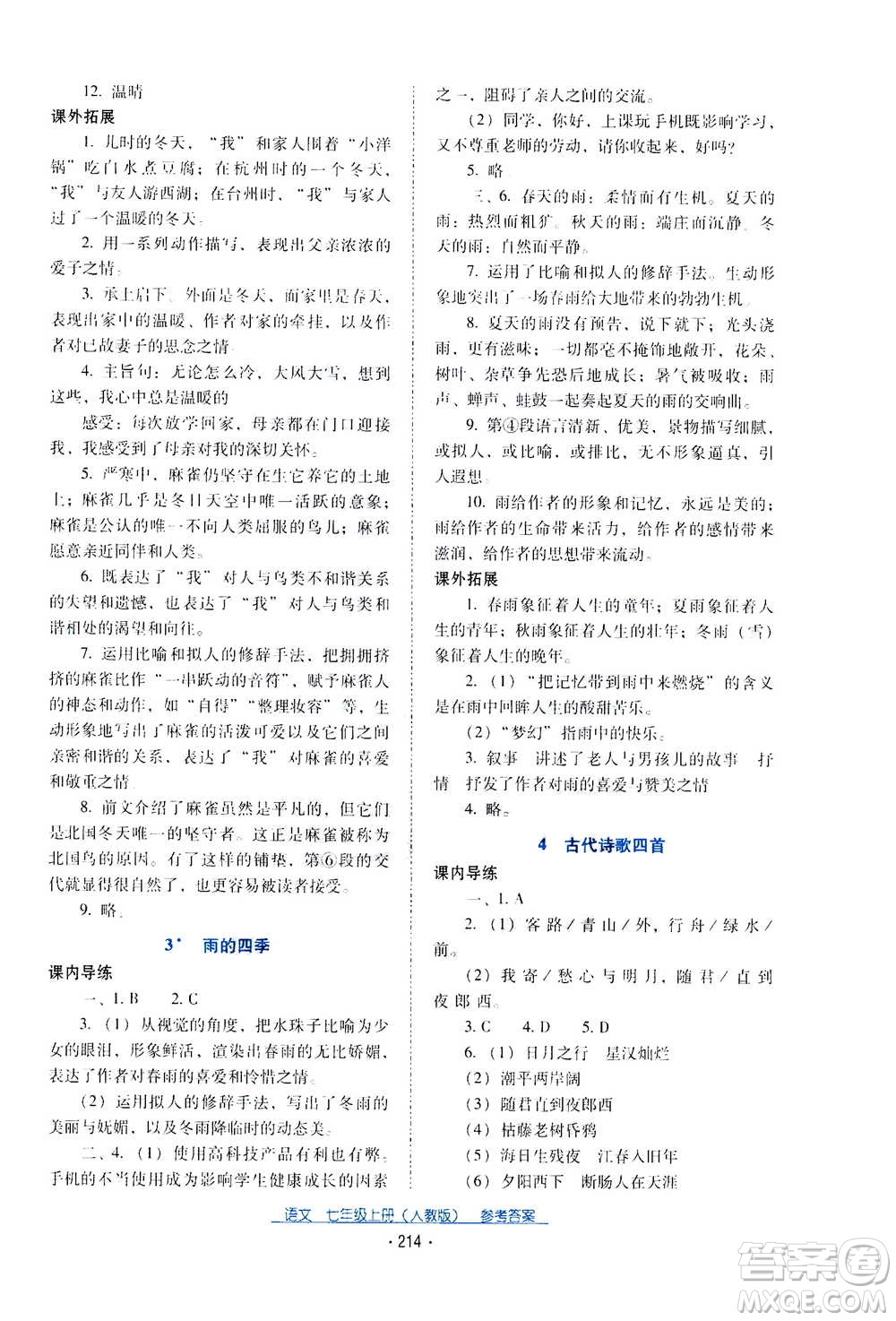 2020年云南省標準教輔優(yōu)佳學案語文七年級上冊人教版答案