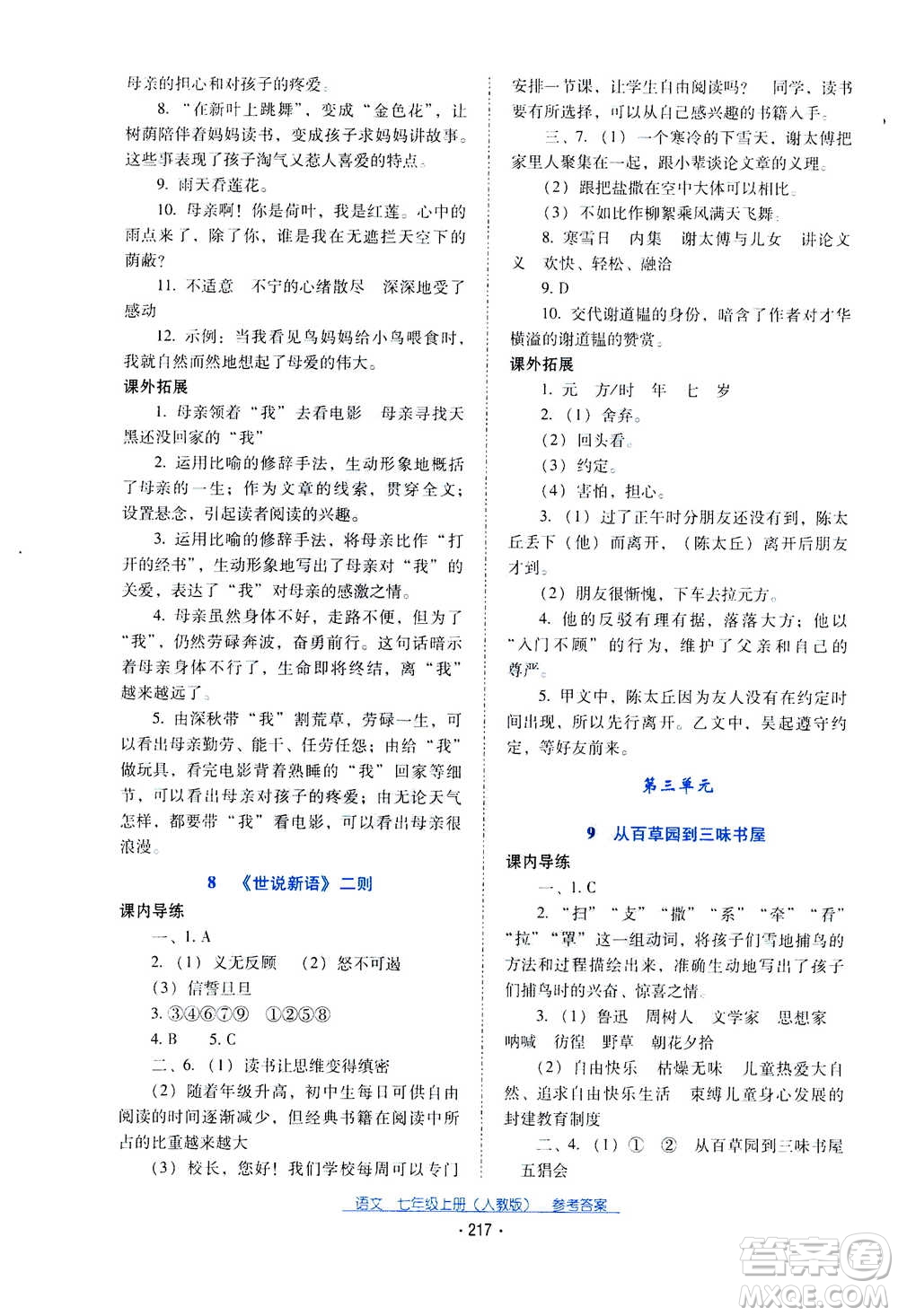 2020年云南省標準教輔優(yōu)佳學案語文七年級上冊人教版答案