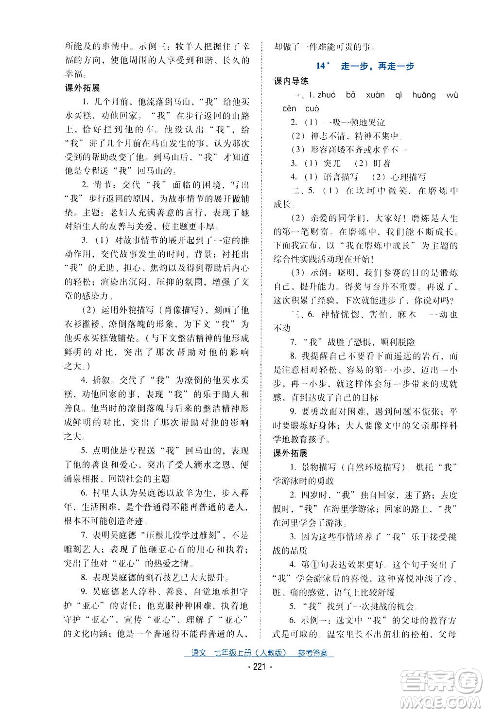 2020年云南省標準教輔優(yōu)佳學案語文七年級上冊人教版答案