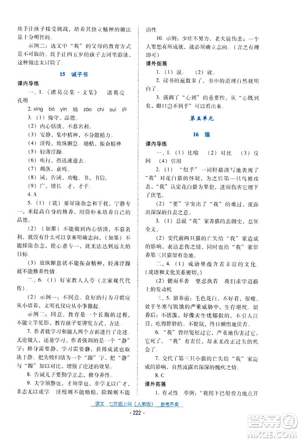 2020年云南省標準教輔優(yōu)佳學案語文七年級上冊人教版答案