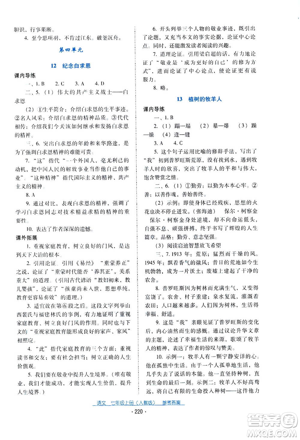 2020年云南省標準教輔優(yōu)佳學案語文七年級上冊人教版答案