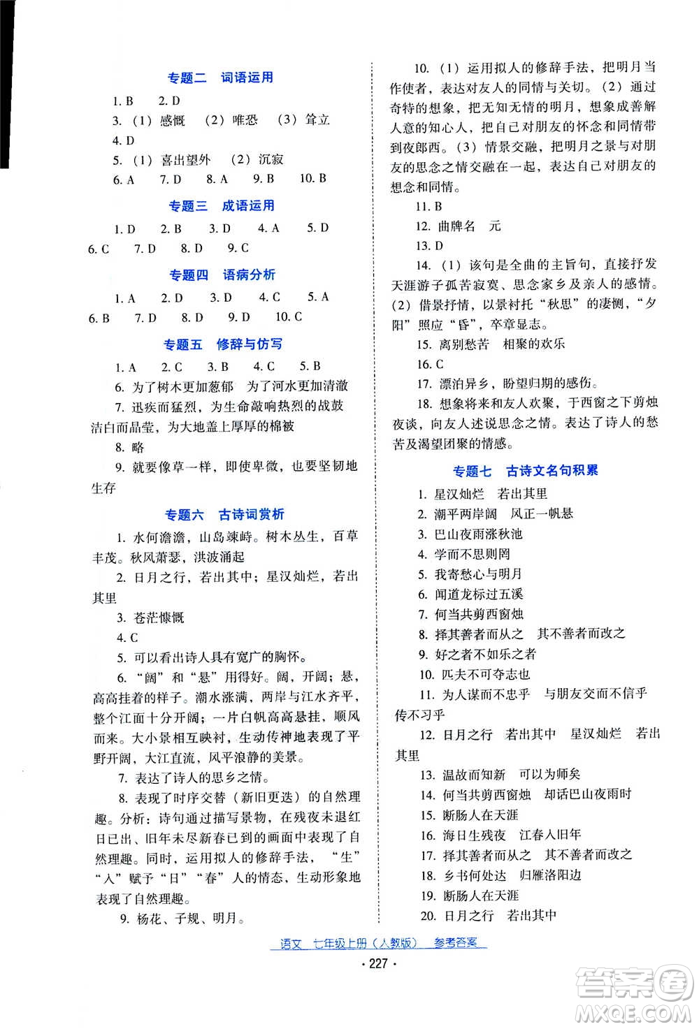 2020年云南省標準教輔優(yōu)佳學案語文七年級上冊人教版答案