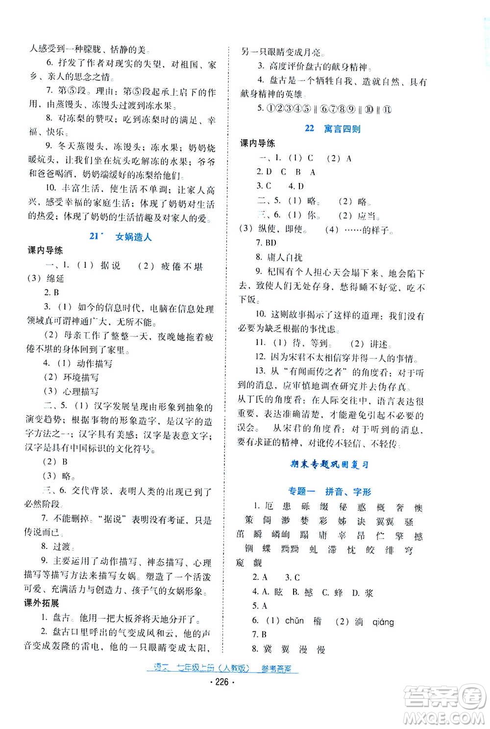 2020年云南省標準教輔優(yōu)佳學案語文七年級上冊人教版答案