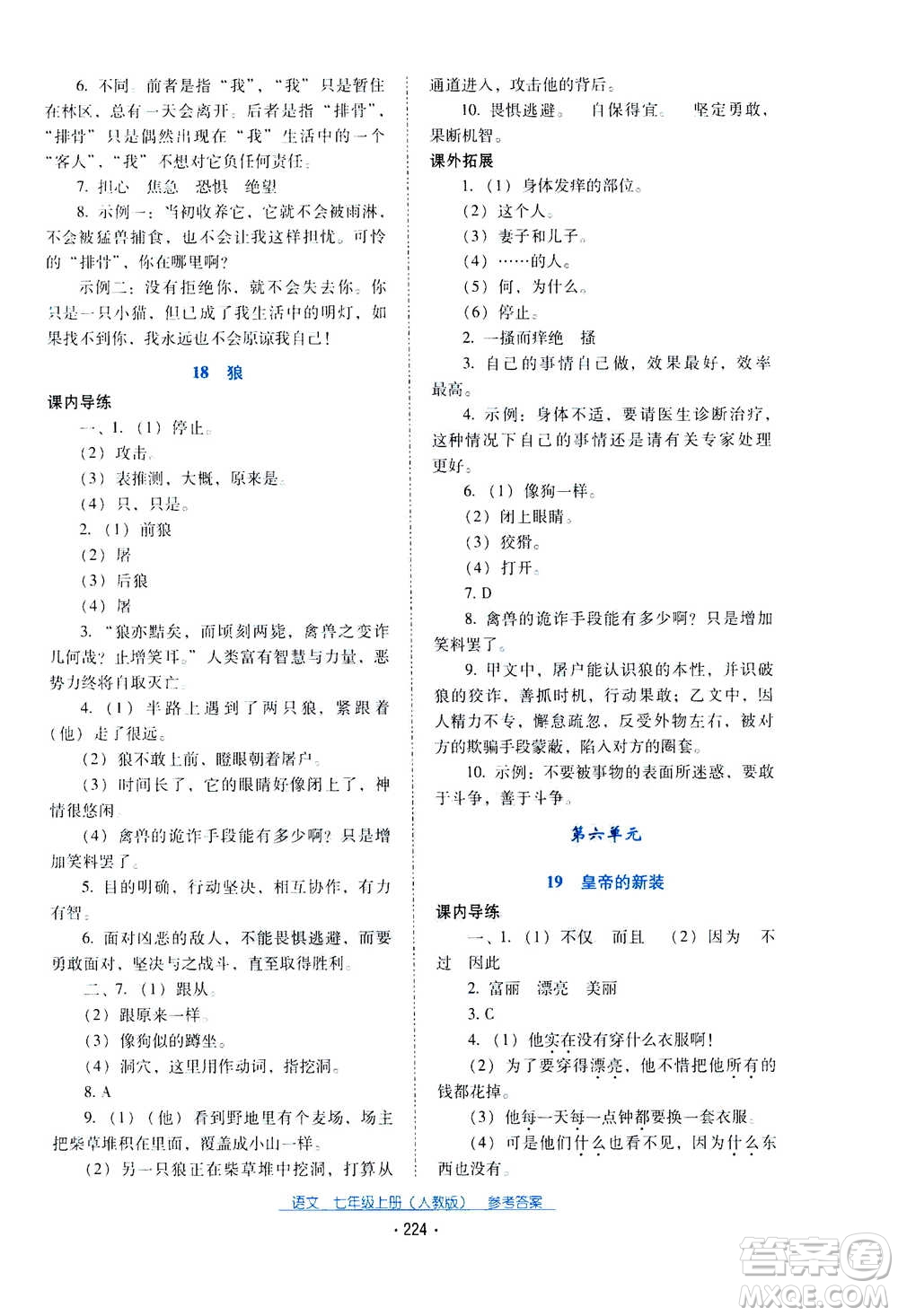 2020年云南省標準教輔優(yōu)佳學案語文七年級上冊人教版答案