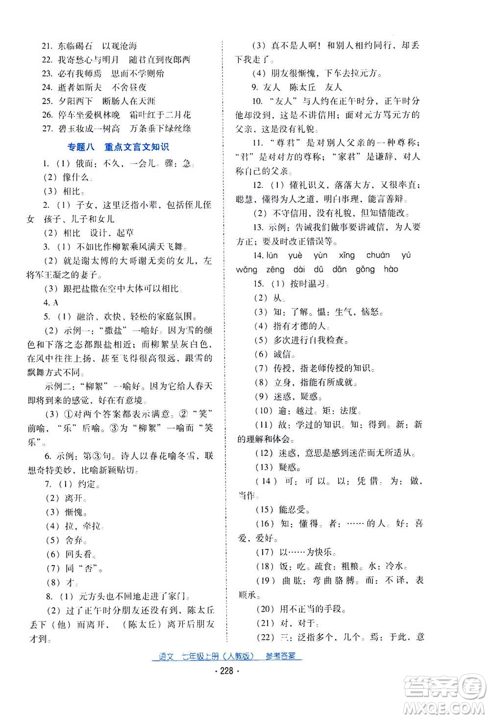 2020年云南省標準教輔優(yōu)佳學案語文七年級上冊人教版答案