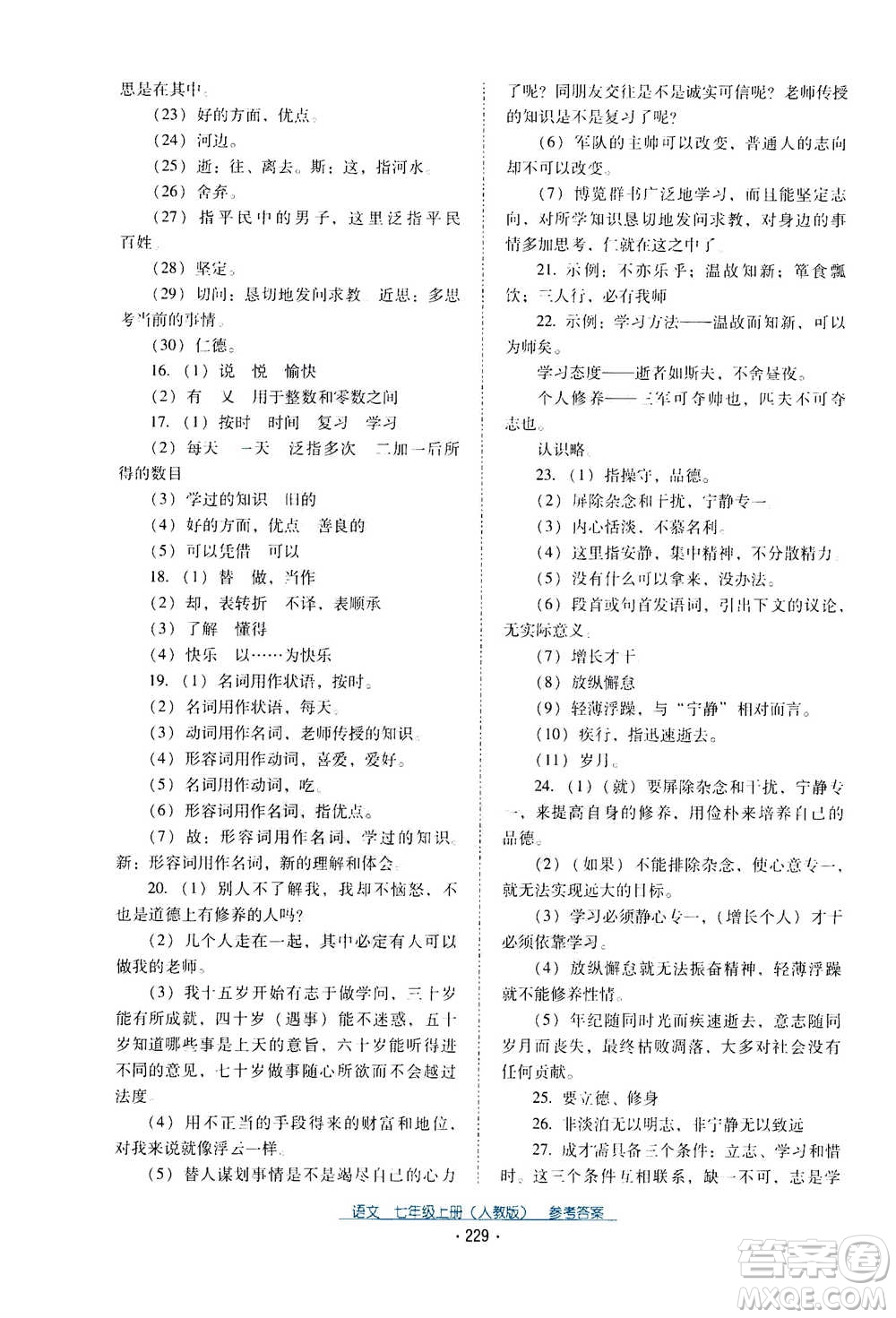 2020年云南省標準教輔優(yōu)佳學案語文七年級上冊人教版答案